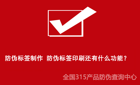 防偽標(biāo)簽制作 防偽標(biāo)簽印刷還有什么功能？