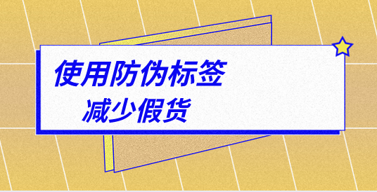 印刷定制防偽標(biāo)簽，有哪些專(zhuān)業(yè)的防偽標(biāo)簽印刷技巧？