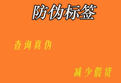 定制防偽標(biāo)簽技術(shù)流程是怎樣的？防偽標(biāo)簽定制技術(shù)有哪些獨(dú)特優(yōu)勢(shì)？