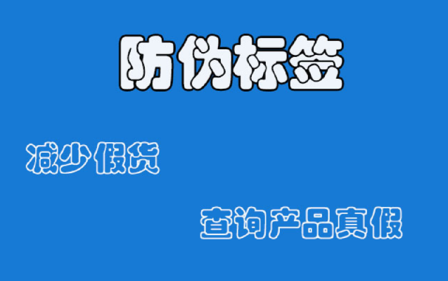 防偽標(biāo)簽定制咋操作？創(chuàng)新防偽技術(shù)有啥亮點(diǎn)？